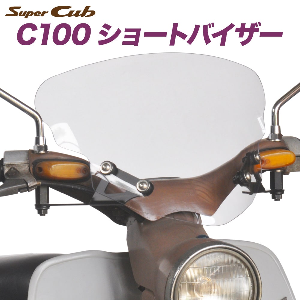 ホンダ スーパーカブ C100用 アウトスタンディング ショートバイザー SV-C100 クリア C100 C102 C105 CD105 CA100 防寒 防風 日本製 カスタムパーツ