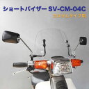 ホンダ スーパーカブ カスタムタイプ用 C50 C70 C90 AA01 HA02 アウトスタンディング ショートバイザー SV-CM-04C クリア 透明