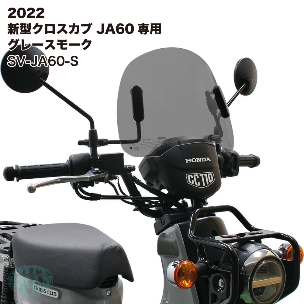 アウトスタンディング ショートバイザー ウインドシールド SV-JA60-S グレースモーク クロスカブ110 2022 JA60専用