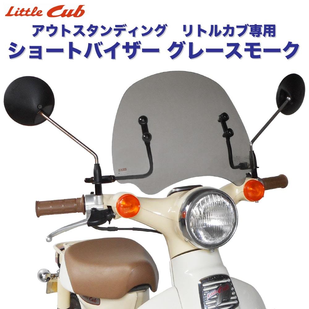 リトルカブ専用 ショートバイザー グレースモーク SV-LT-05S アウトスタンディング 風防 外装 カスタムパーツ