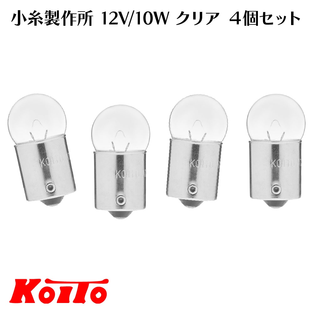 小糸製作所 12V/10W ウィンカー球 G18 口金 BA15s クリア 4個セット【日本製】