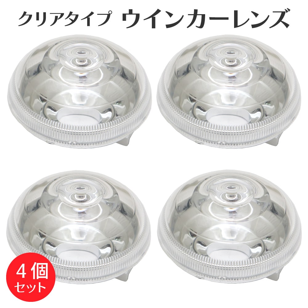 スーパーカブ クロスカブ JA59 JA60 JA44 AA09 JA45 AA06 JA42 AA07 クリア ウインカーレンズ 4個セット カスタムパーツ