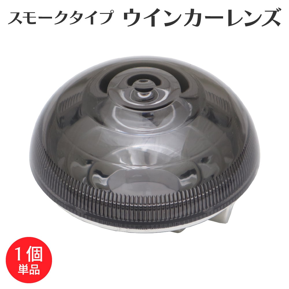 【バラ売り】スーパーカブ JA59 JA44 AA09 クロスカブ JA45 JA60 AA06 スーパーカブPro JA42 JA61 AA07用 スモーク ウインカーレンズ 1個 アウトスタンディング