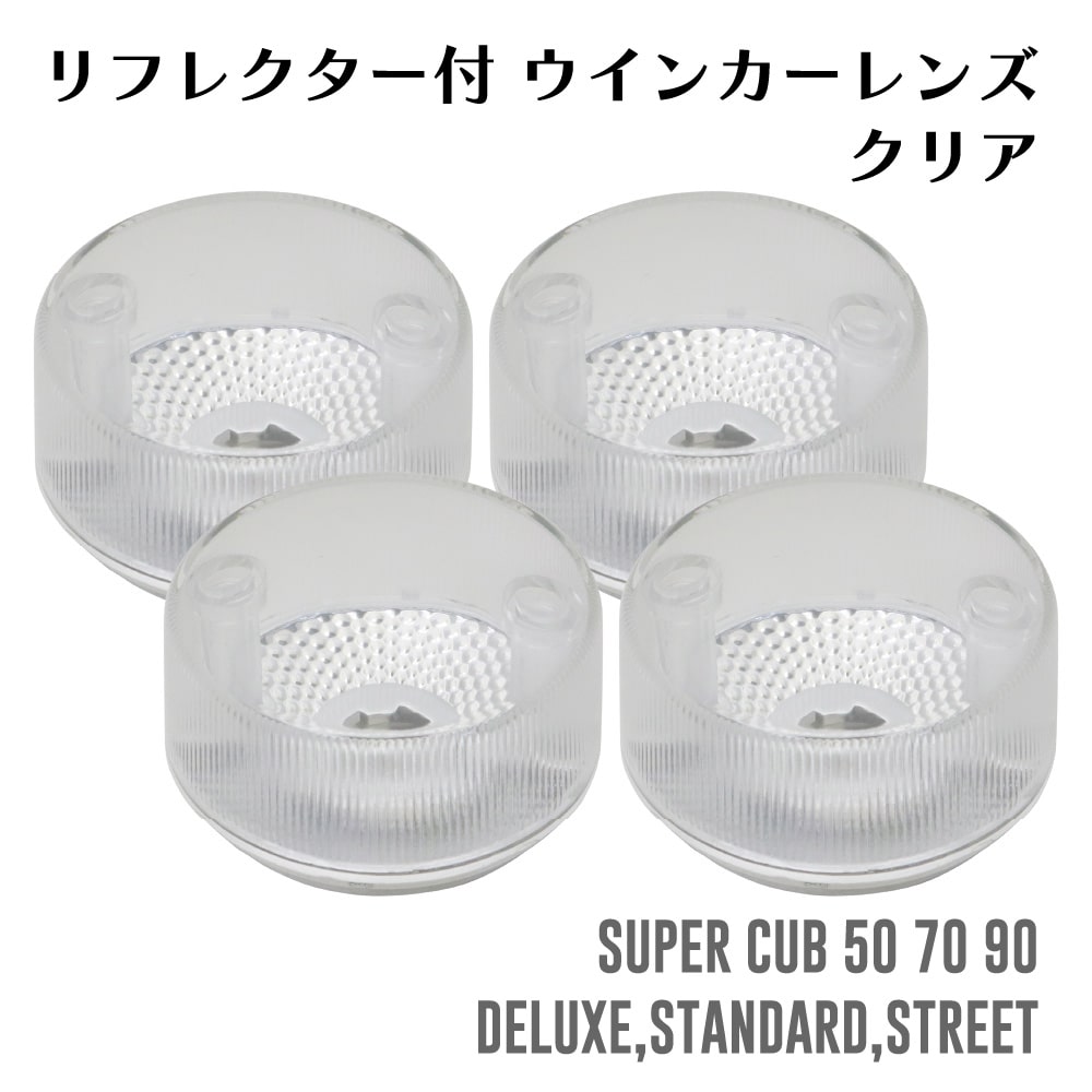 スーパーカブ マルチリフレクター付 クリア ウインカーレンズ 4個セット C50 C70 C90