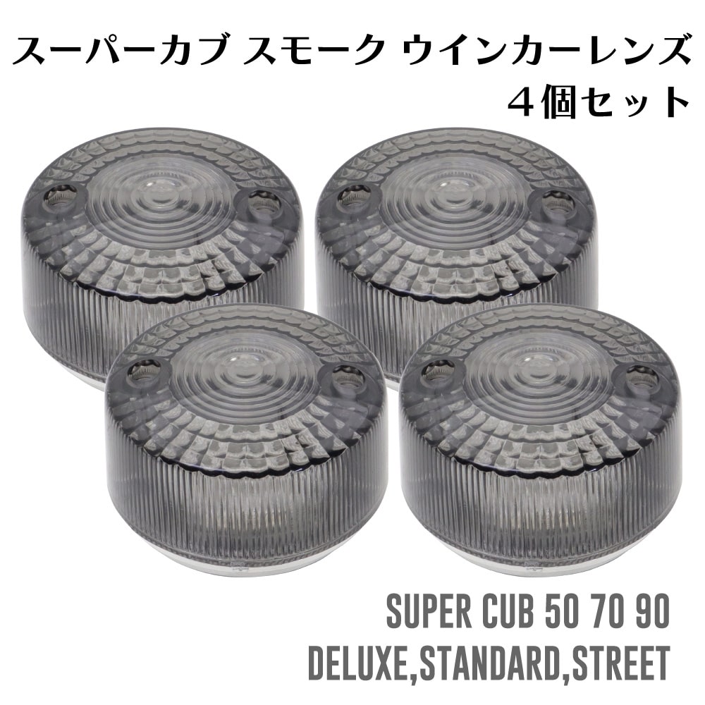 スーパーカブ スモーク ウインカーレンズ 4個セット C50 C70 C90