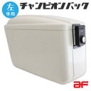 左専用 スーパーカブ 110 50 JA44 AA09 クロスカブ JA45 AA06用 旭風防 af チャンピオンバック AC-001-W 白 未塗装 外装 ボックス 収納 カスタムパーツ