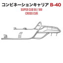 ホンダ スーパーカブ クロスカブ 50 110 コンビネーションキャリア JA44 AA09 JA10 AA04 JA45 AA06 B-40 アウトスタンディング トップケースキャリア ステンレス製 外装 カスタムパーツ