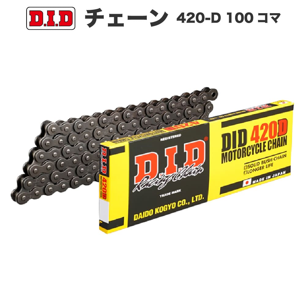 Rakuten - DID 420-D 100L スタンダードチェーン 大同工業 スーパーカブ