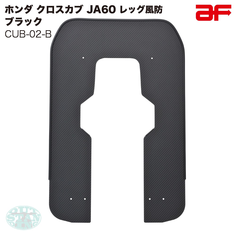 旭精器 旭風防 af ホンダ クロスカブ110 JA60専用 CUB-02-B レッグ風防 モール色 ブラック 黒 カーボン柄のサムネイル