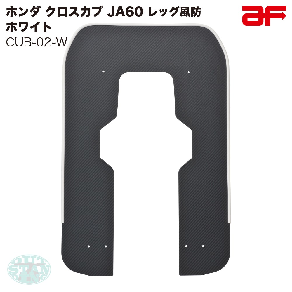 旭精器 旭風防 af ホンダ クロスカブ110 JA60専用 CUB-02-W レッグ風防 モール色 ホワイト 白 カーボン柄 カスタムパーツ