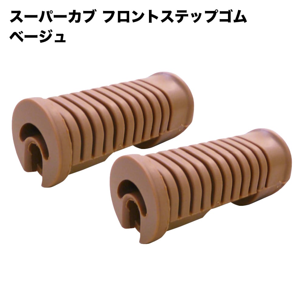 スーパーカブ フロントステップゴム ベージュ スーパーカブ C50 C70 C90 2個セット カスタムパーツ