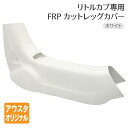 ホンダ リトルカブ専用 レッグシールド ホワイト 白 レッグカバー FRPカットレッグカバー 3速セル無し キャブ車 外装 カスタムパーツ