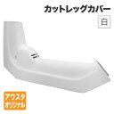 ホンダ スーパーカブ デラックス スタンダード ストリートなど用 カットレッグカバー 白 ホワイト 外装 FRP製 カスタムパーツ