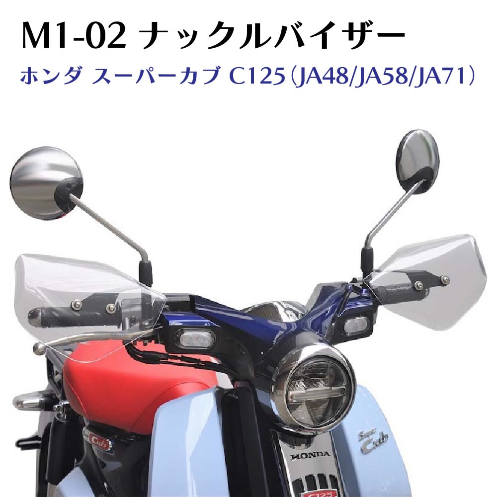 楽天市場】スーパーカブ c125 旭風防 m1-02 ナックルバイザーの通販 楽天市場】スーパーカブ c125 旭風防 m1-02 ナックルバイザーの通販