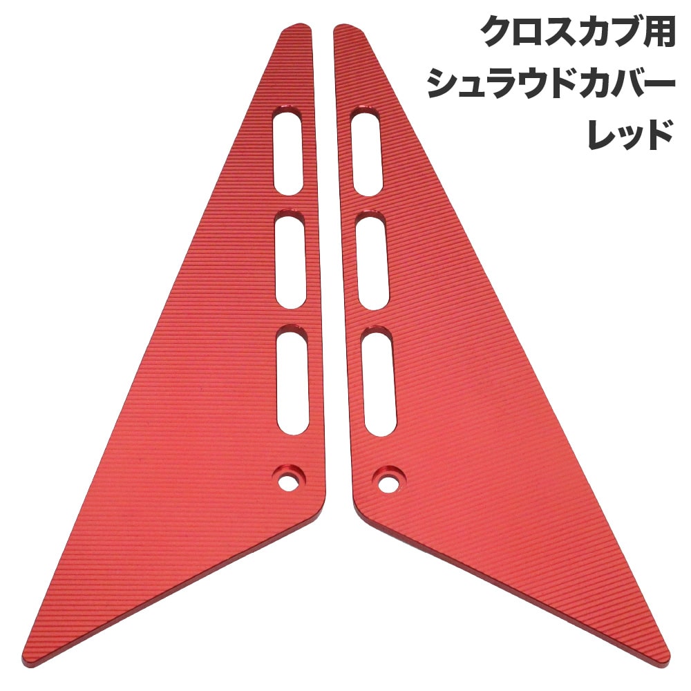 クロスカブ JA45 JA60 AA06用 アルミ シュラウドカバー 左右セット レッド 外装 カスタムパーツ