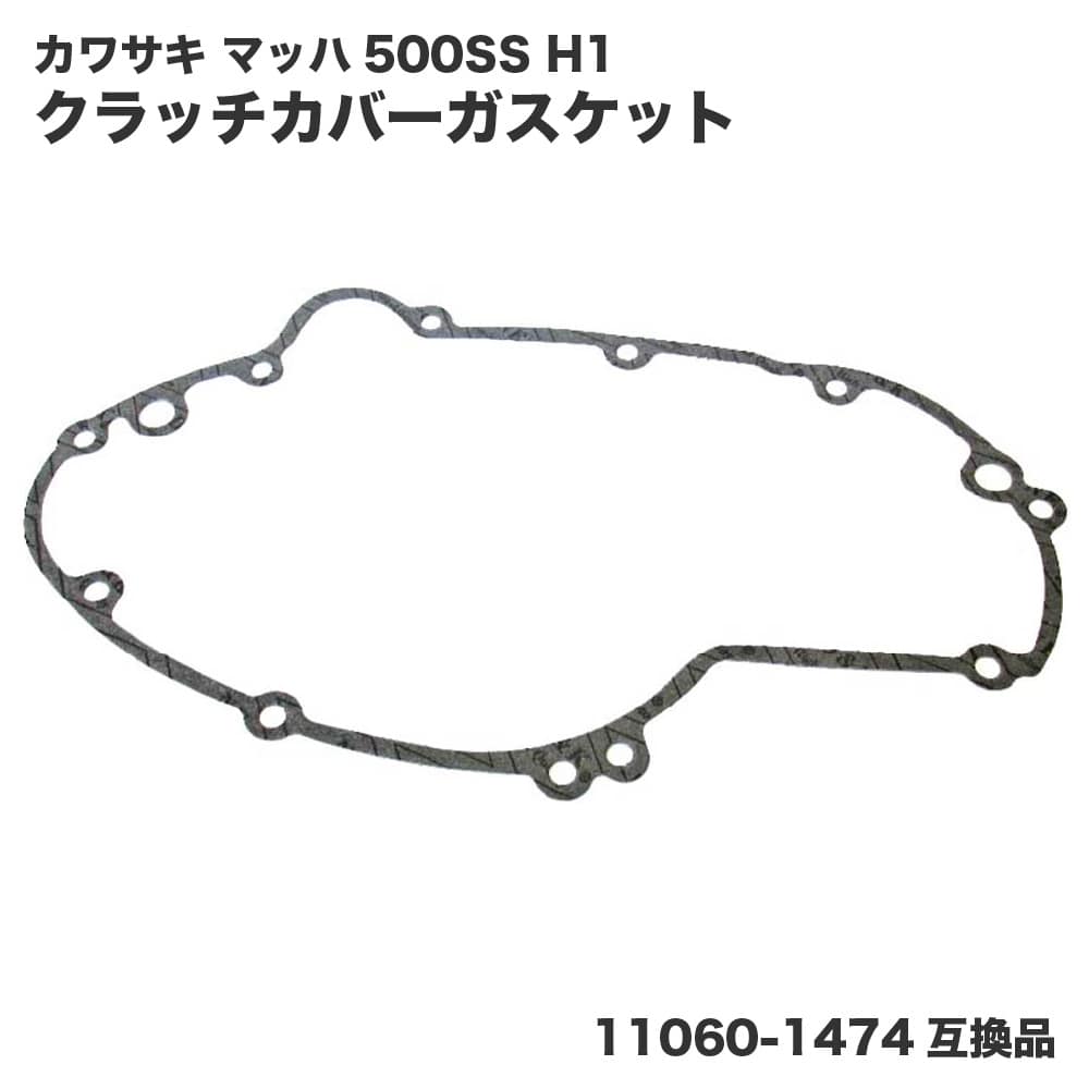 Rakuten - カワサキ マッハ 500SS H1 クラッチカバーガスケット ライトエンジンカバーガスケット 11060-1474（14046-014）互換品