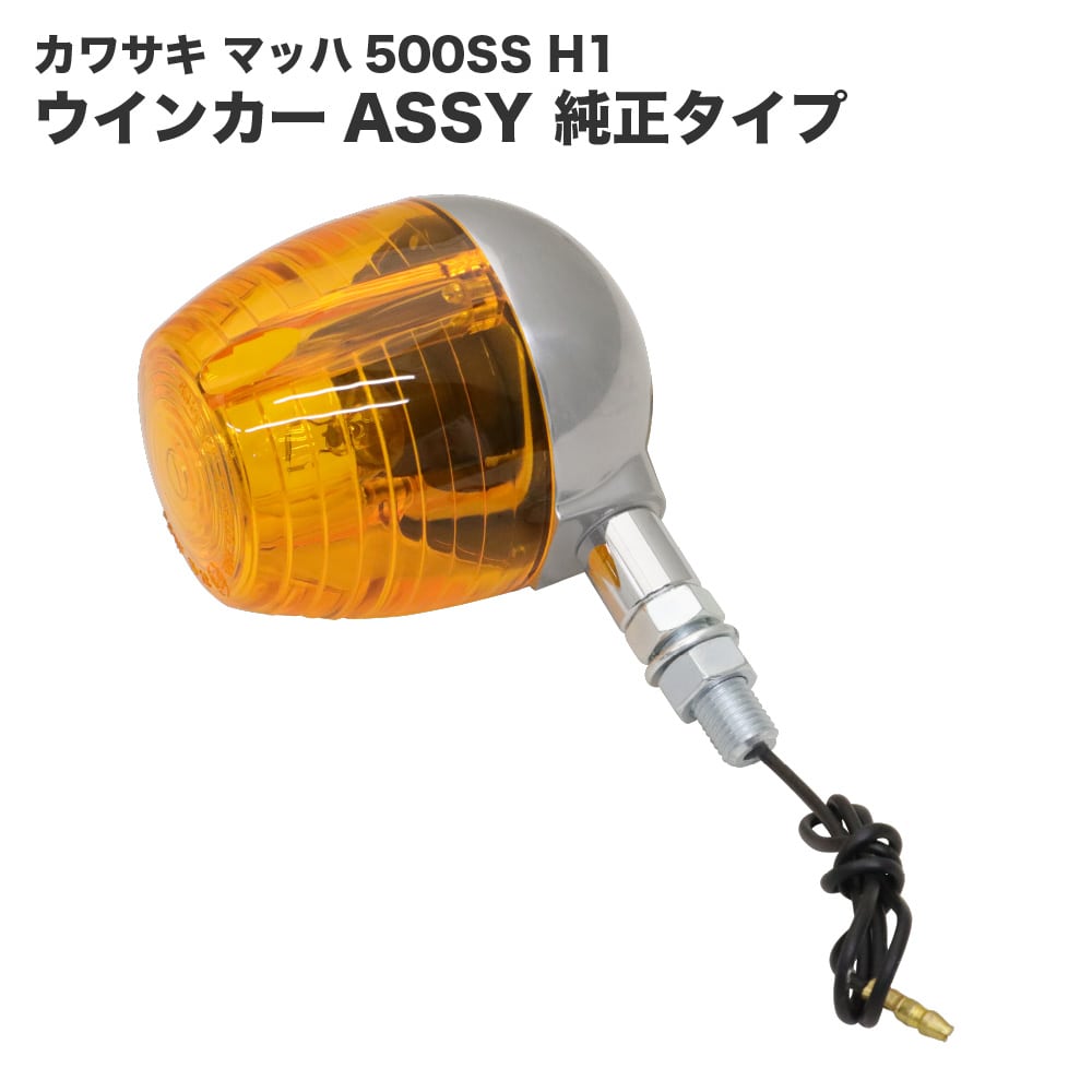 カワサキ マッハ 500SS H1 KA 純正タイプ ウインカーレンズ ASSY バイク カスタムパーツ 交換