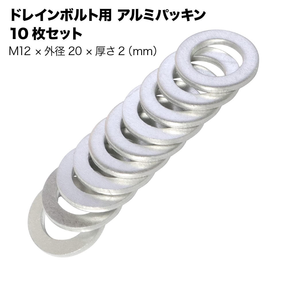 【10枚セット】ドレンボルト用アルミパッキン M12 × 外径20mm × 厚み2.0mm カブなど汎用