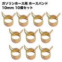 ガソリンホースバンド 10mm 10個セット ホースクリップ