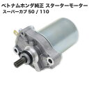 ホンダ スーパーカブ スターターモーター セルモーター ベトナムホンダ純正 JA27用 31210-KZV-L01 (31210-KWW-711) 31210-KWW-712 31210-KWW-742