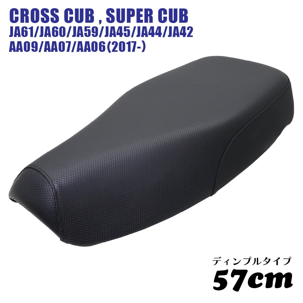 ホンダ スーパーカブ クロスカブ プロ シート ミディシート 57cm M40-D ディンプル 黒 ブラック JA61 JA60 JA59 JA45 JA44 JA42 AA09 AA07 AA06 カブ カスタムシート フラットシート カスタムパーツ ドレスアップ 外装 パーツ おしゃれ