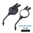 バイク 汎用 ミラー ジャンケンミニミラー チョキ 左右セット ブラック 黒 8mm