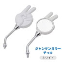 バイク 汎用 ミラー ジャンケンミニミラー チョキ 左右セット ホワイト 白 8mm