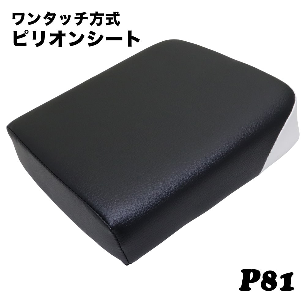 ワンタッチ方式 ピリオンシート P81 ホンダ スーパーカブ デラックス・スタンダード クロスカブ JA07 AA04 JA10 AA09 JA44 JA45 AA06 JA60 JA59 黒/白 カスタムパーツ
