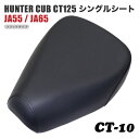 ホンダ ハンターカブ CT125 シート シングルシート CT-10 黒 ブラック JA55 JA65 カブ カスタムシート カスタム ドレスアップ 外装 パーツ おしゃれ カスタムパーツ