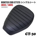 ホンダ ハンターカブ CT125 シート シングルシート CT-30 タックロール 黒 ブラック JA55 JA65 カブ カスタムシート カスタム ドレスアップ 外装 パーツ おしゃれ