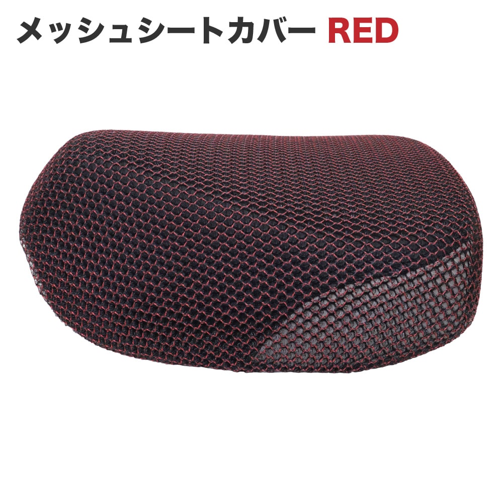 メッシュシートカバー シングルシート用 レッド 通気性 JA59 JA60 JA45 JA44 AA09 AA06 JA10 AA04 JA07 デラックス・スタンダード カスタム リトルカブなど