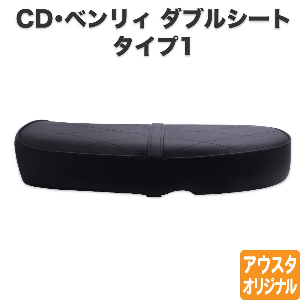 楽天アウトスタンディングMC楽天市場店ホンダ CD50 CD90 Benly ベンリィ シート ダブルシート タイプ1 黒 ブラック アイロン付き バンド付き カスタムシート フラットシート カスタムパーツ ドレスアップ 外装パーツ おしゃれ