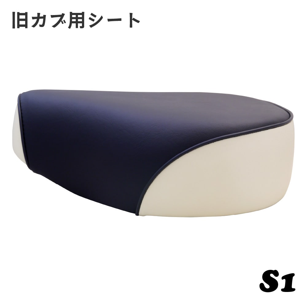 Rakuten - ホンダ 旧カブ用シングルシート S1 70年代 旧タイプ カスタムシート フラットシート カスタムパーツ ドレスアップ 外装 おしゃれ