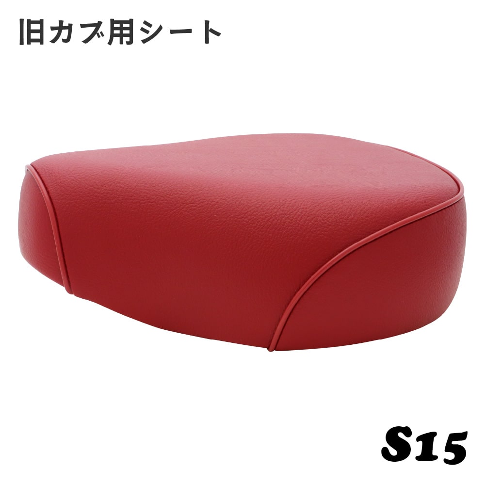 乐天商城 - ホンダ 旧カブ用シングルシート S15 70年代 旧タイプ カスタムシート フラットシート カスタムパーツ ドレスアップ 外装 おしゃれ