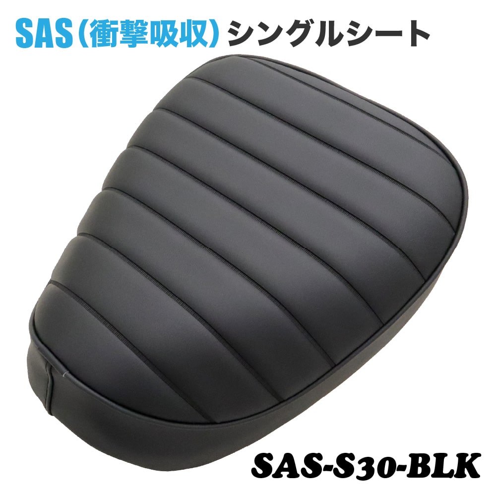 【高品質・国内縫製】アウスタオリジナル SAS 衝撃吸収 シングルシート SAS-S30-BLK ホンダ スーパーカブ プロ クロスカブ ブラック 黒