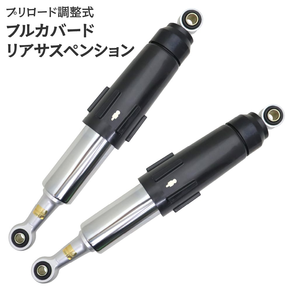 プリロード調整式 フルカバードリアサスペンション 2本セット 370mm リアショックアブソーバー スーパ..