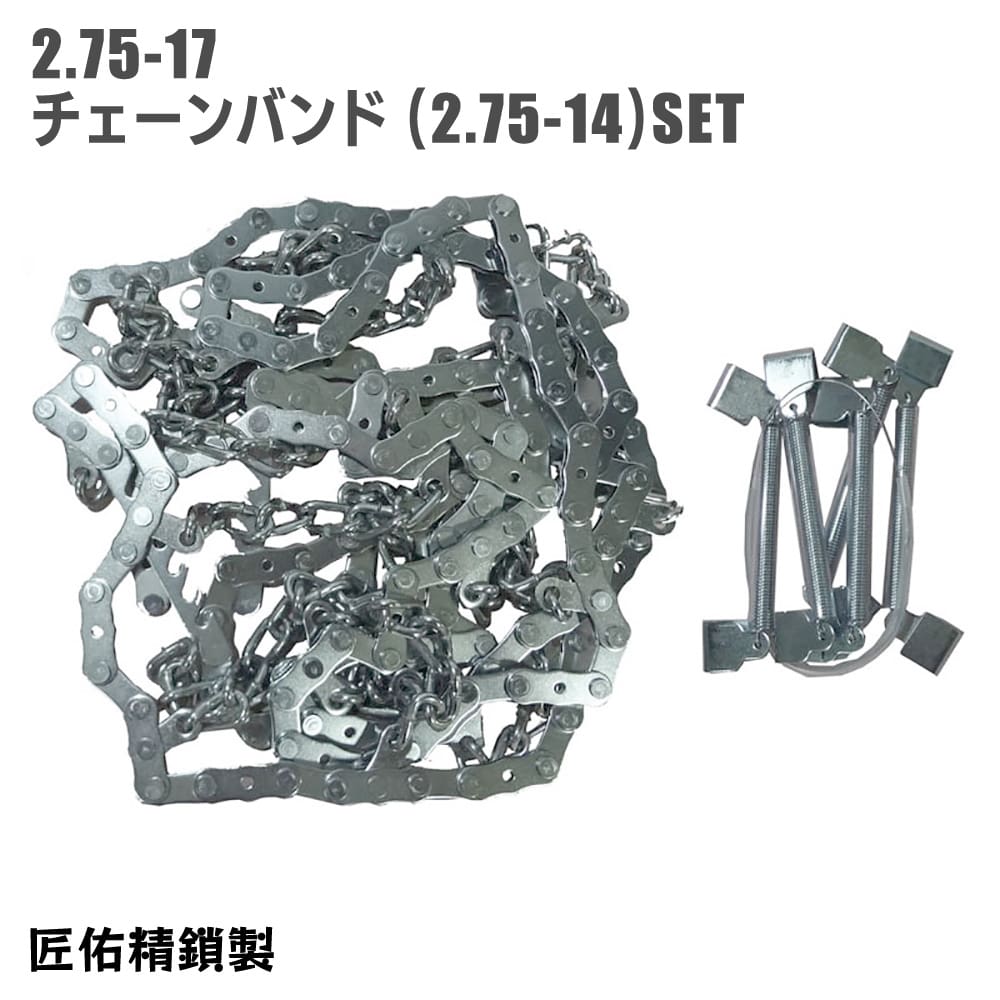 雪道用 バイクチェーン 2.75-17 タイヤ チェーンバンド 2.75-14 セット クロスカブ 匠佑精鎖 日本製