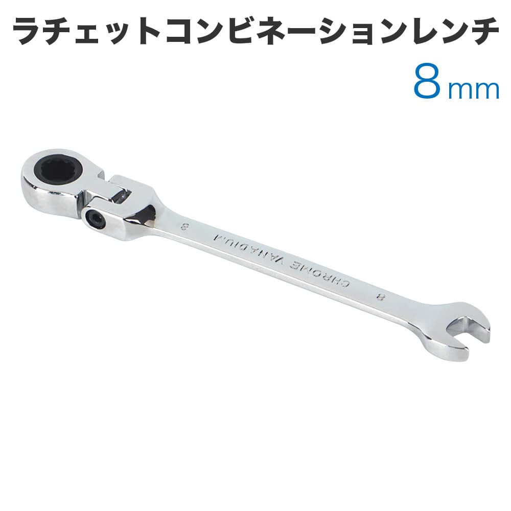 乐天商城 - 工具 ラチェットコンビネーションレンチ フレックスタイプ 8mm メガネレンチ スパナ ギアレンチ 72ギア