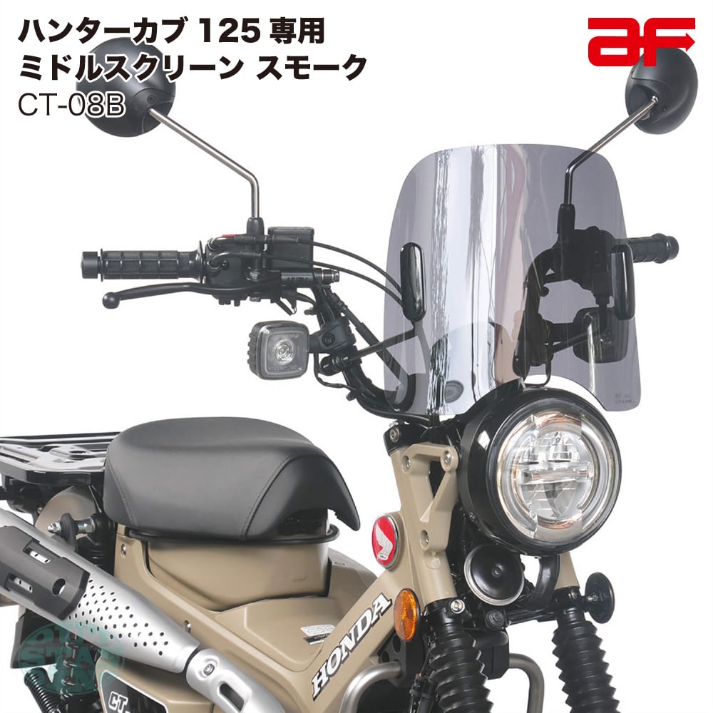 HONDA ホンダ CT125専用 旭風防 af ウインドシールド ハンターカブ125 JA55/JA65用 CT-08B ミドルスクリーン スモーク カスタムパーツ