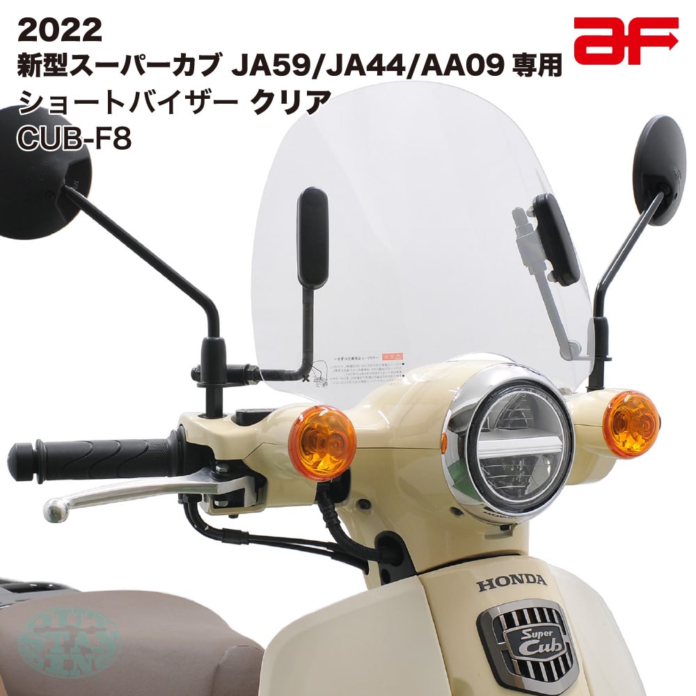 旭風防 af ショートバイザー ウインドシールド CUB-F8 クリア スーパーカブ JA59 JA44 AA09専用