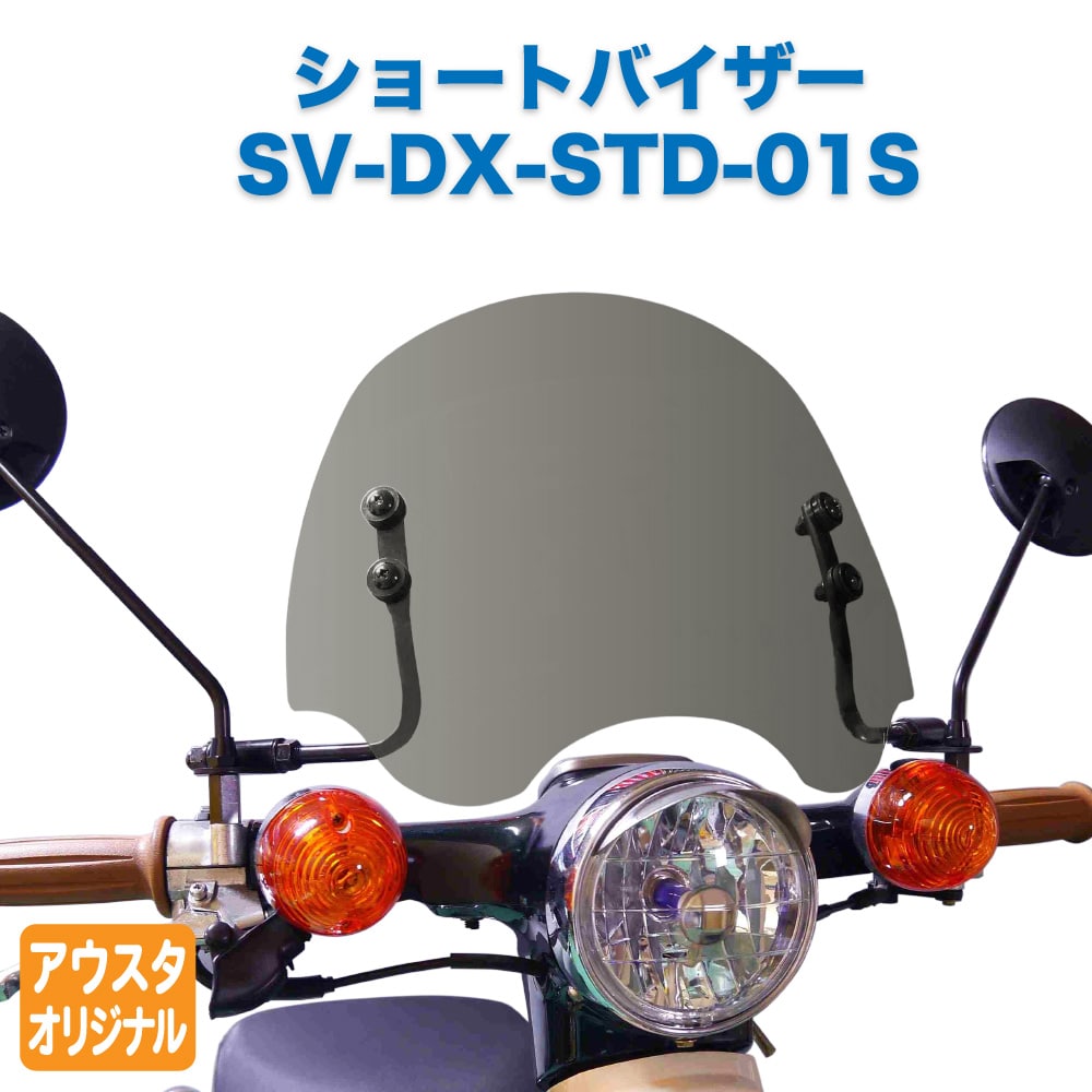 ホンダ スーパーカブ デラックス スタンダード用 C50 C70 C90 AA01 HA02 アウトスタンディング ショートバイザー SV-DX-STD-01S グレースモーク 防寒 防風 日本製 外装 カスタムパーツ