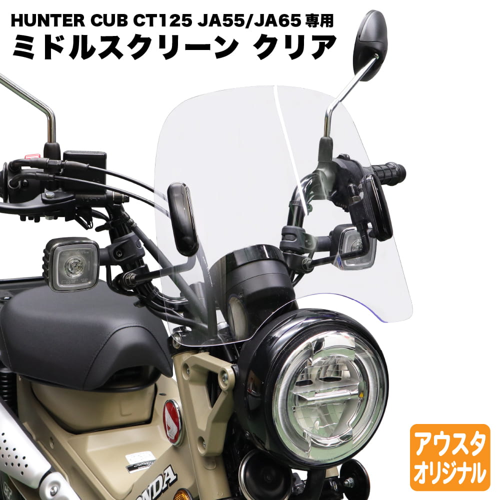 楽天市場】ct125 スクリーン デイトナの通販