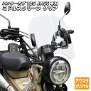 ホンダ ハンターカブ125 CT125専用 JA55 アウトスタンディング ミドルスクリーン ウインドシールド MS-JA55 クリア 透明 防寒 防風 日本製 外装 カスタムパーツ