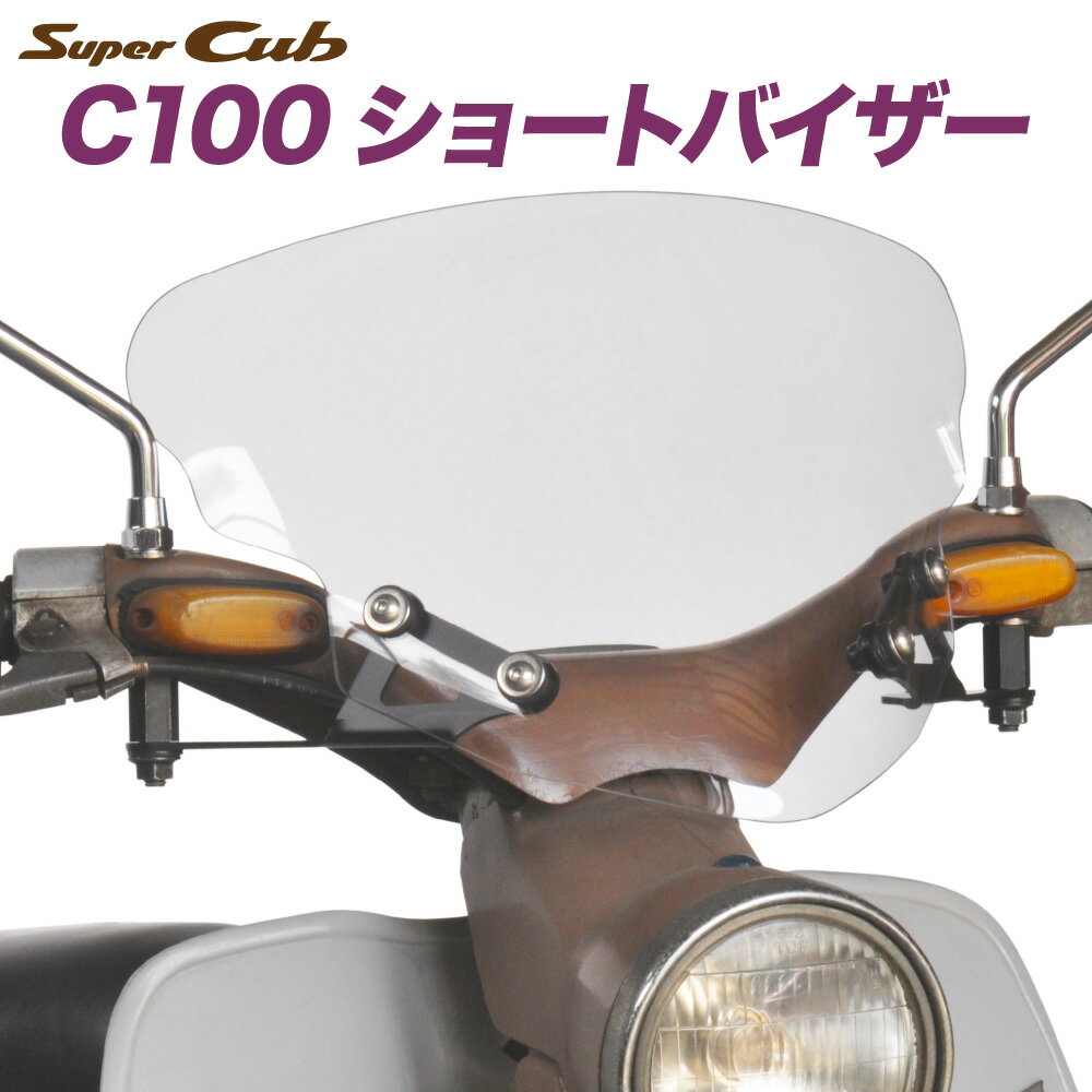 ホンダ スーパーカブ C100用 アウトスタンディング ショートバイザー SV-C100 クリア C100 C102 C105 CD105 CA100 防寒 防風 日本製