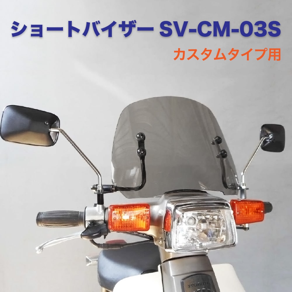 HONDA ホンダ スーパーカブ カスタムタイプ用 C50 C70 C90 AA01 HA02 アウトスタンディング ショートバイザー SV-CM-03S グレースモーク 外装 カスタムパーツ