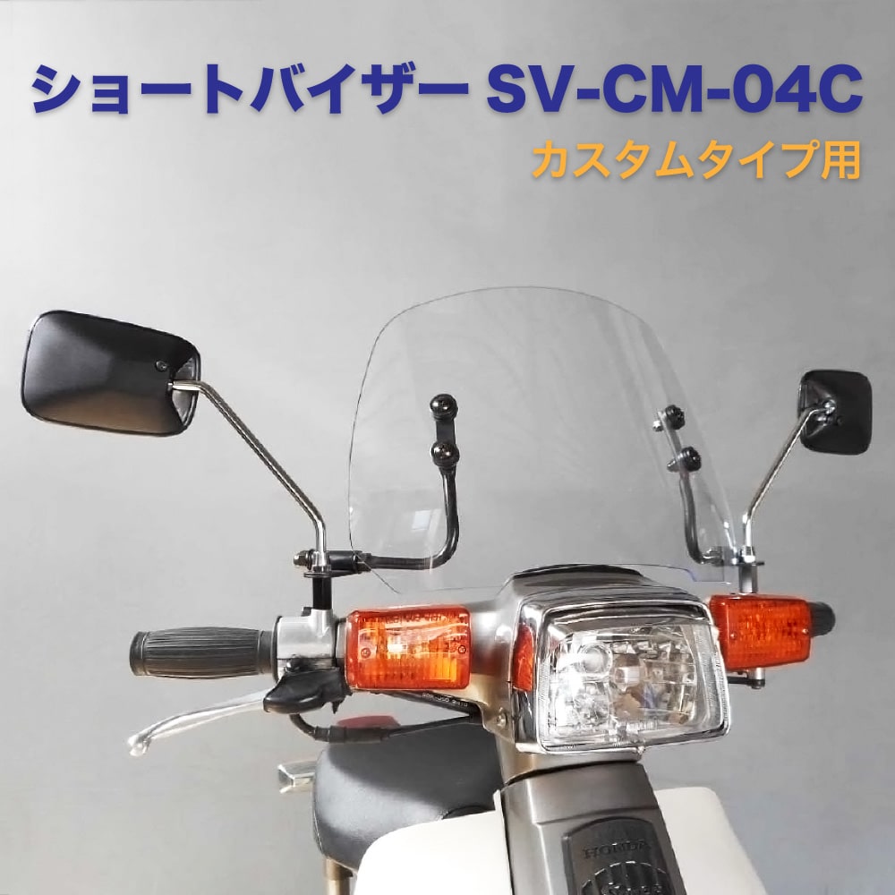 ホンダ スーパーカブ カスタムタイプ用 C50 C70 C90 AA01 HA02 アウトスタンディング ショートバイザー SV-CM-04C クリア 透明