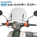 ホンダ スーパーカブ 110 JA07用 防風 アウトスタンディング ショートバイザー ウインドシールド スクリーン SV-JA07 クリア 透明 外装 カスタムパーツ