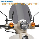 HONDA ホンダ 新型スーパーカブ2018 JA44 AA09専用 アウトスタンディング ショートバイザー グレースモーク SV-JA44-AA09 防寒 日本製 外装 カスタムパーツ