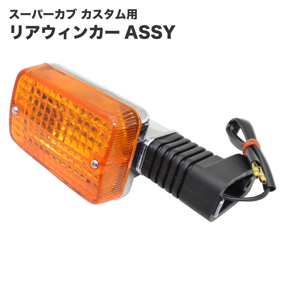 HONDA ホンダ スーパーカブ カスタム用 リアウインカーレンズASSY 1個 アンバー 純正互換タイプ 補修用 社外品
