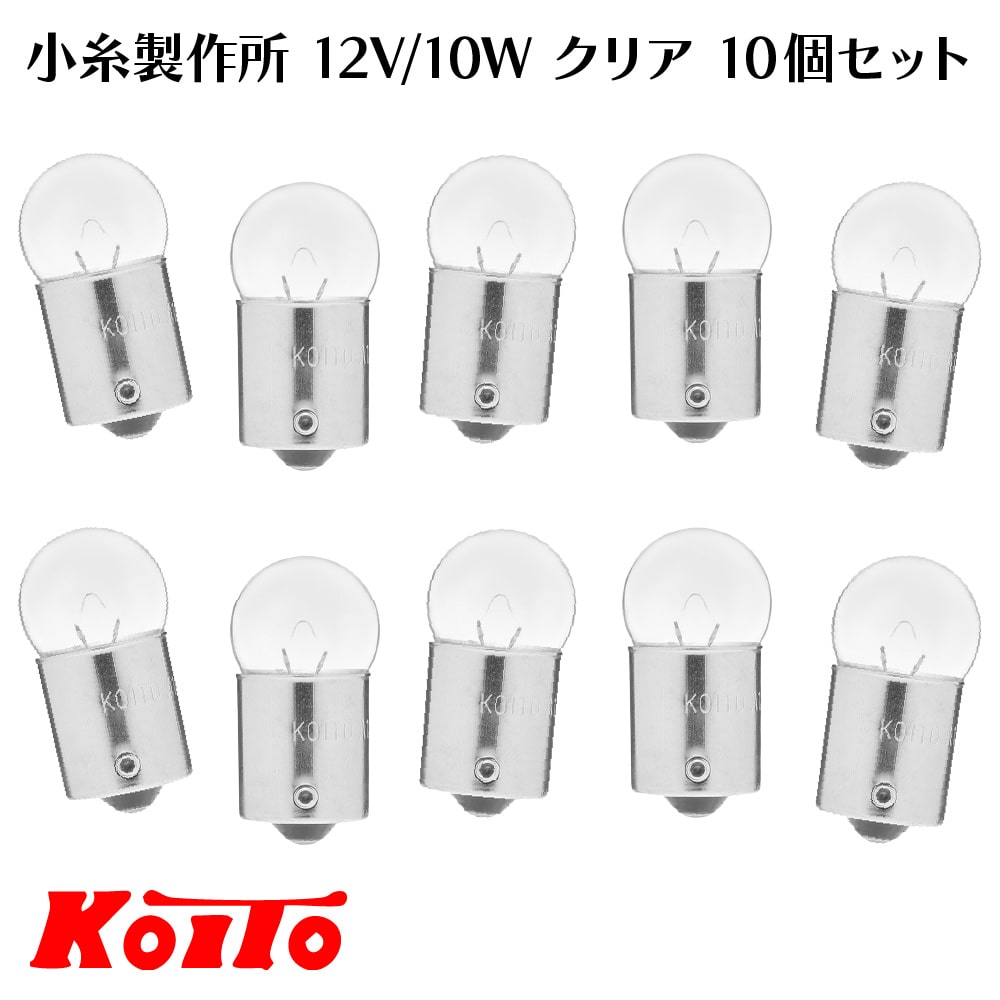 小糸製作所 12V/10W ウィンカー球 G18 口金 BA15s クリア 10個セット【日本製】